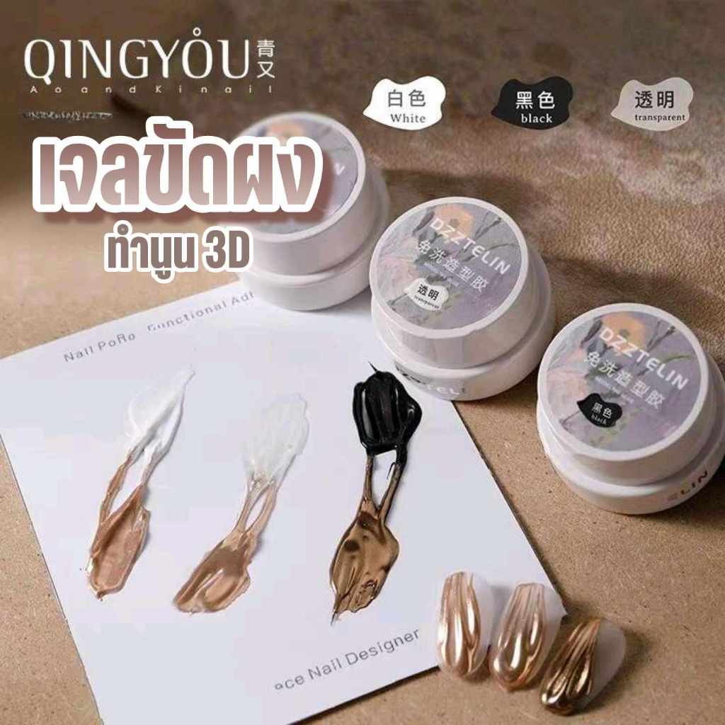 เจลขัดผง เจล3D กาวเจลติดอะไหล่ ทำลายนูน แห้งไว มี3สี QINGYOU ขนาด5g