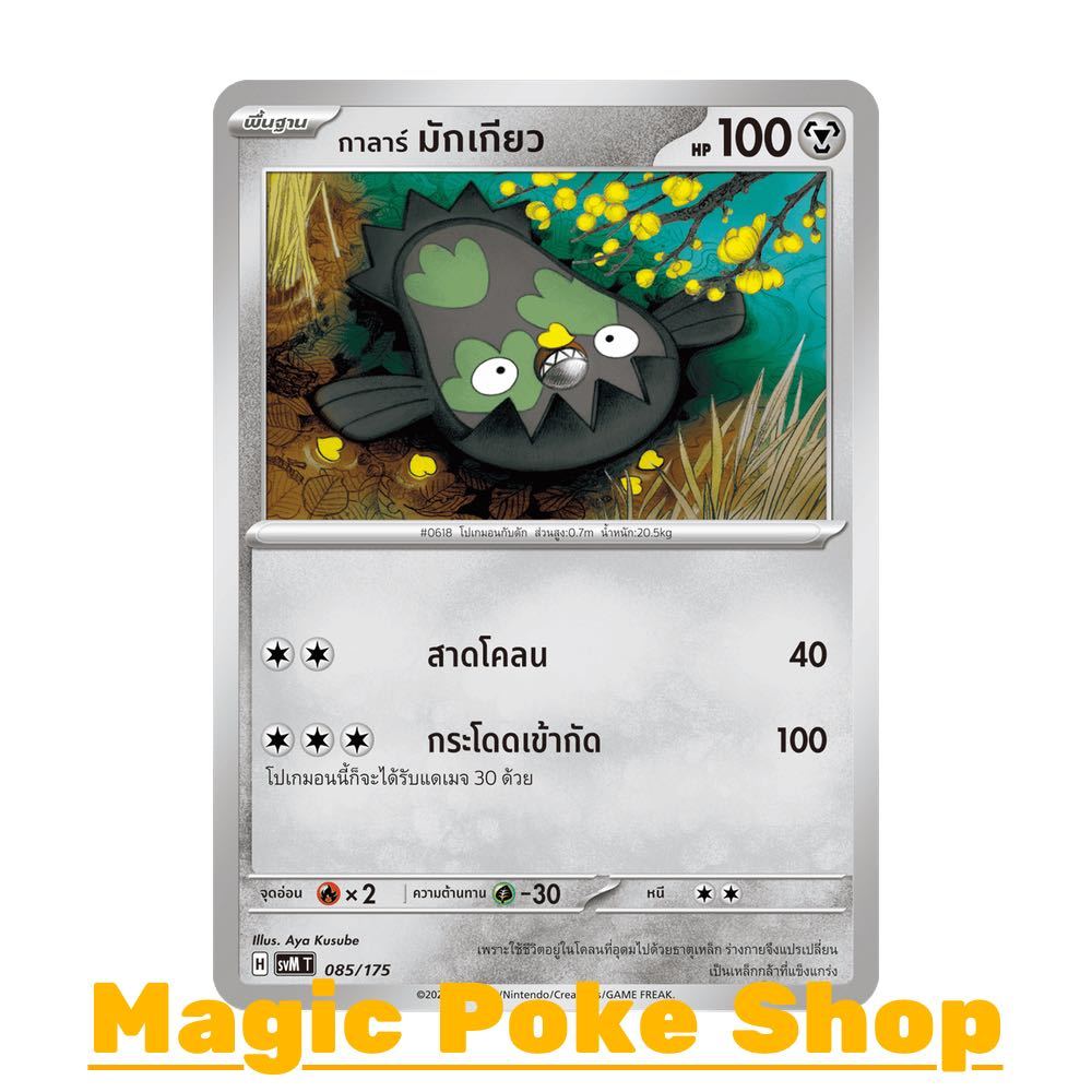 กาลาร์ มักเกียว (จาก SD) โลหะ ชุด Starter Deck ดับเบิลอีเอ็กซ์ Generations การ์ดโปเกมอน (Pokemon Card Game) svM-085