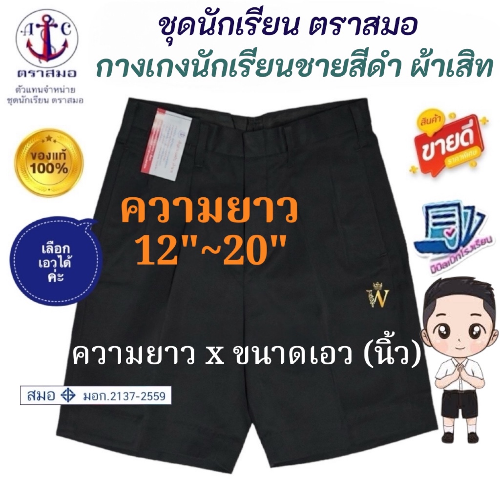 สุดคุ้ม !! กางเกงนักเรียนสีดำ ผ้าเสิท-การ์บาดีน ตราสมอ ⚓️ ของแท้ 100% มีบริการ COD ค่ะ