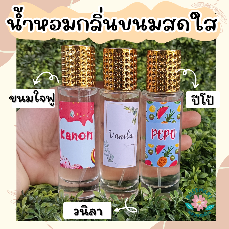 น้ำหอมกลิ่นขนม วนิลา กลิ่นสดใส หัวสเปร์ย ราคาสุดคุ้ม
