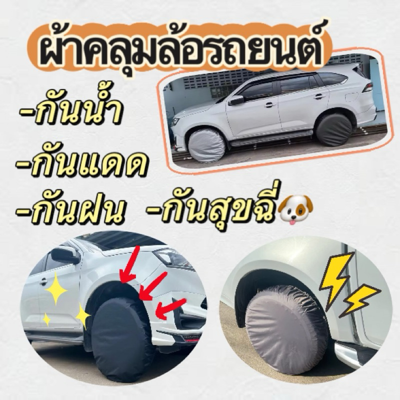ผ้าคลุมล้อรถยนต์กันแดดกันฝนกันน้องหมาฉี่