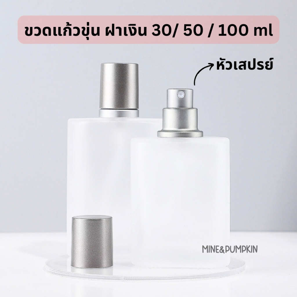 【M&P】ขวดแก้วขุ่นเปล่า หัวสเปรย์ ฝาเงิน ขนาด 30 / 50 / 100 ml