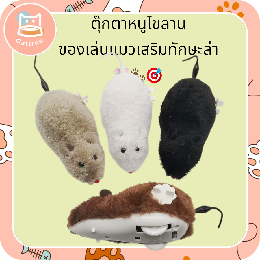 ของเล่นแมว หนูไขลาน ตุ๊กตาหนูไขลาน ของเล่นแมวเสริมทักษะล่า 🐭🐾🎯
