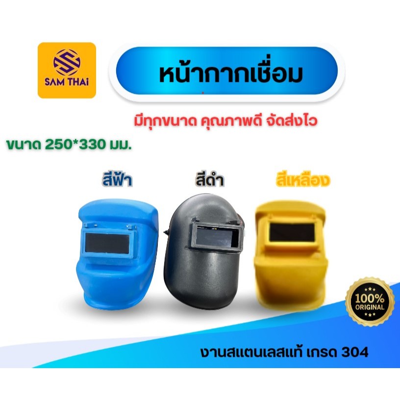 หน้ากากเชื่อม 250*300mm