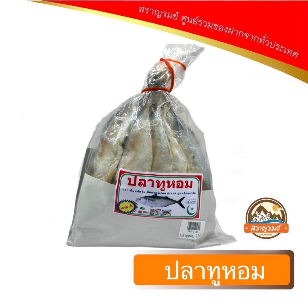 ปลาทูหอม ปลาเค็มชนิดที่ไม่เค็มมาก อร่อย สะอาด ถูกหลักอนามัย
