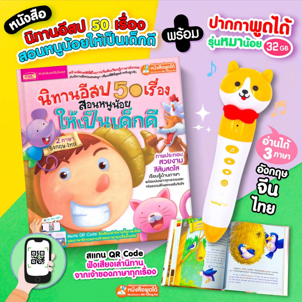 MISBOOK หนังสือนิทานอีสป 50 เรื่องสอนหนูน้อยให้เป็นเด็กดี พร้อมปากกาพูดได้รุ่นหมาน้อย 32 GB
