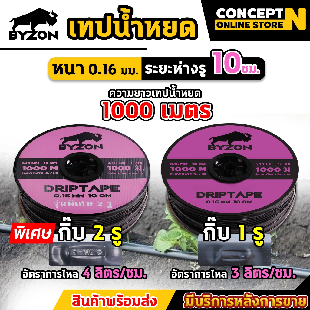 สั่งได้2ม้วน/1ออเดอร์ เทปน้ำหยด BYZON ความหนา 0.16 มม. ระยะห่างรู 10 ซม.(1 รู) (2รู) ความยาว1000เมตรเต็ม ประกัน 7 วัน