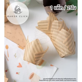 กระทงทิวลิป ก้น 5cm. ถ้วยมัฟฟิน ถ้วยกระดาษ 1แพ็ค / 25ใบ