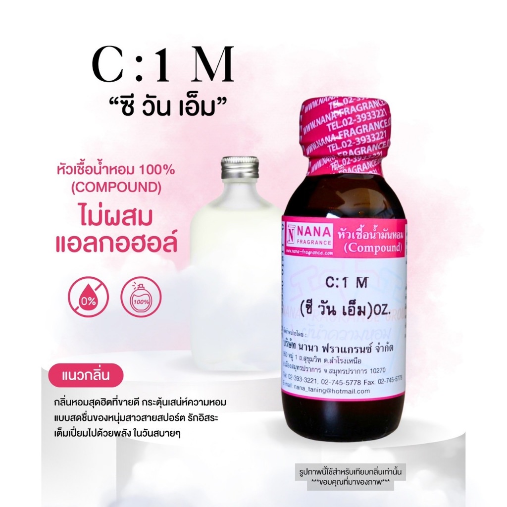 หัวเชื้อน้ำหอม 100% กลิ่นซี วันเอ็ม(C:1M)