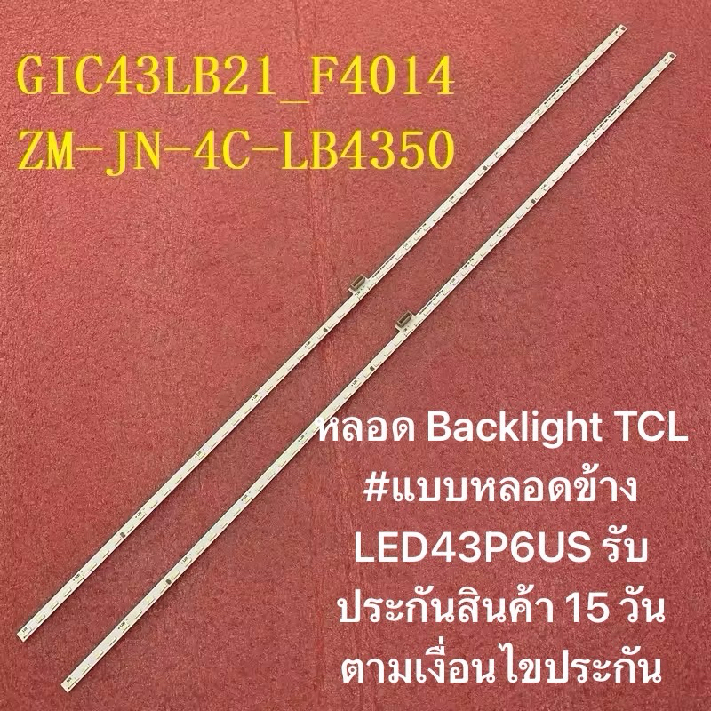 หลอด Backlight TCL 43 #แบบหลอดข้าง LED43P6US – โปรปัง