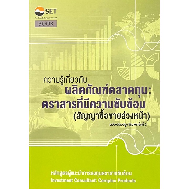 [Chulabook] หนังสือ ความรู้เกี่ยวกับผลิตภัณฑ์ตลาดทุน :ตราสารที่มีความซับซ้อน (สัญญาซื้อขายล่วงห (9786164150355) c111