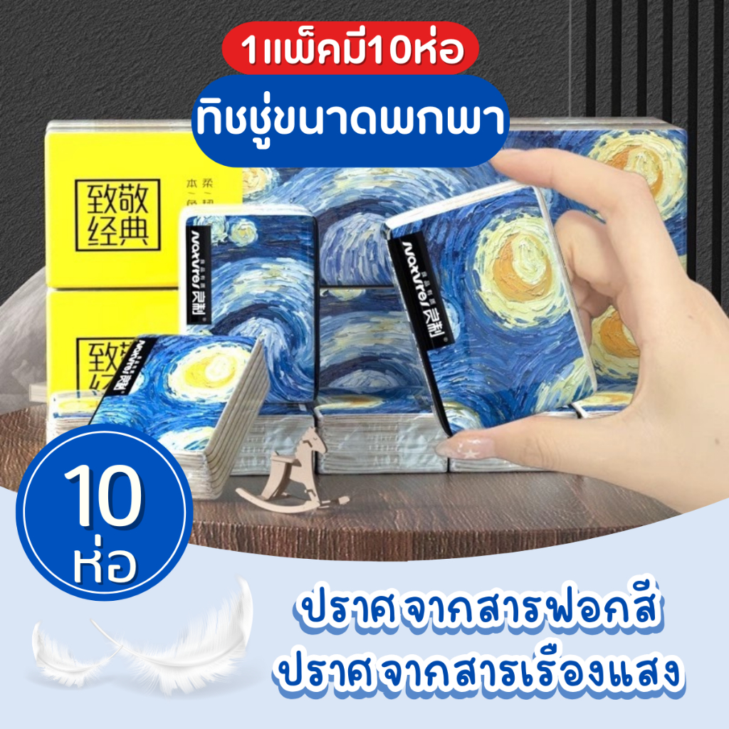 กระดาษทิชชู่แบบพกพาแพ็คเล็ก