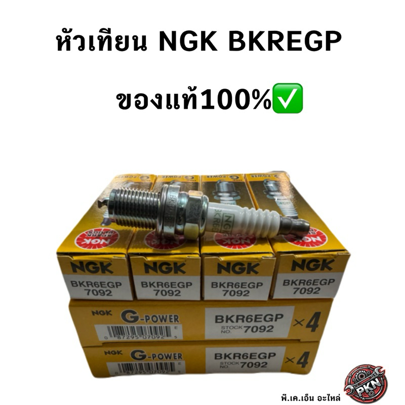 หัวเทียน NGK BKR6EGP หัวเข็ม ของแท้
