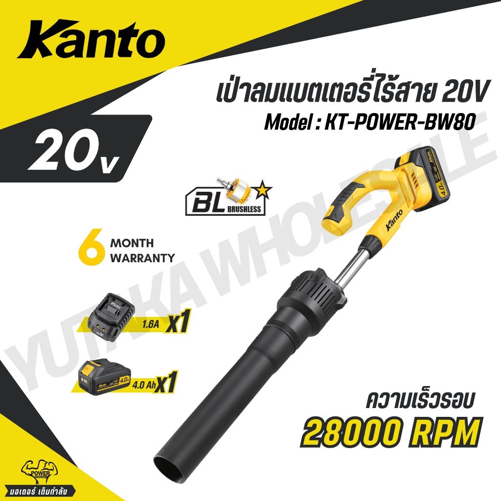 KANTO เป่าลมแบตเตอรี่ไร้สาย 20V รุ่น KT-POWER-BW80