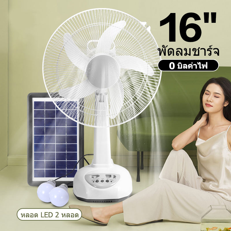 พัดลมโซล่าเซลล์ 12-16 นิ้ว พัดลมพกพา แบตอึด ประหยัดไฟ ใช้ได้ทุกที่