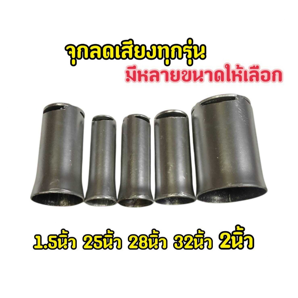ลดเสียงท่อ จุกลดเสียงท่อ ขนาด25มิล/28มิล/32มิล/1.5นิ้ว/2นิ้ว สามารถใส่ได้ทุกรุ่น