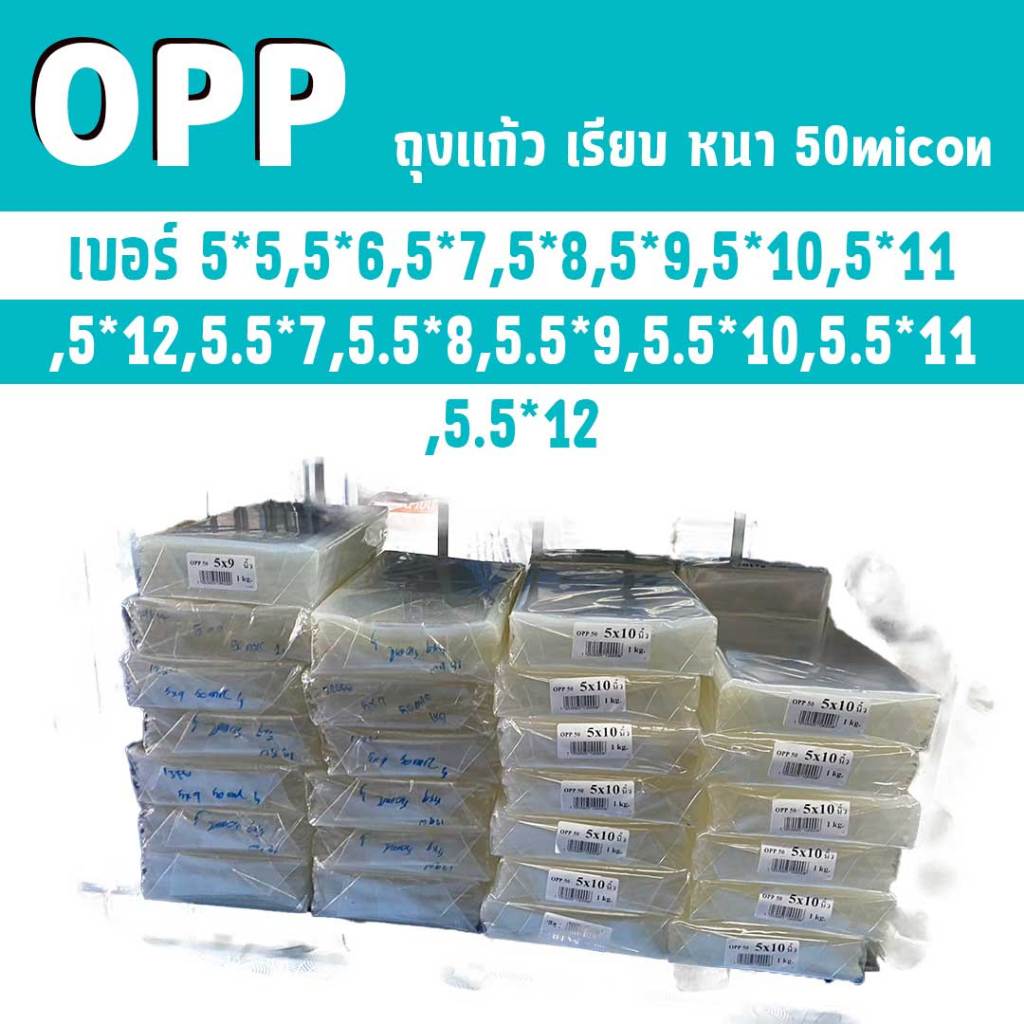 ถุงแก้ว OPP ขนาดกว้าง 5 และ 5.5 ความหนา 50 ไมครอน น้ำหนัก 1 Kg (จำนวนแต่ละไซต์ไม่เท่ากัน)