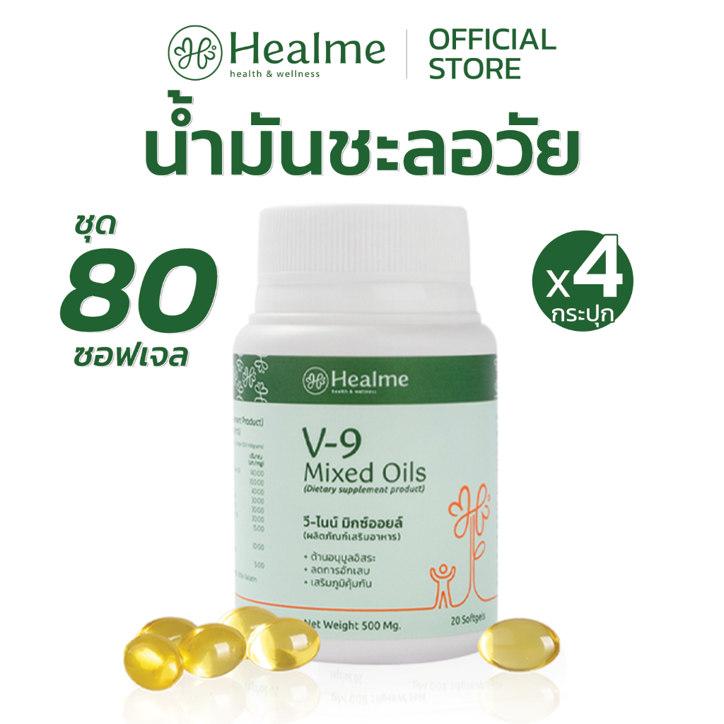 Healme V-9 Mixed Oils "น้ำมันชะลอวัย" สารต้านอนุมูลอิสระ 9 ชนิด จากธรรมชาติ