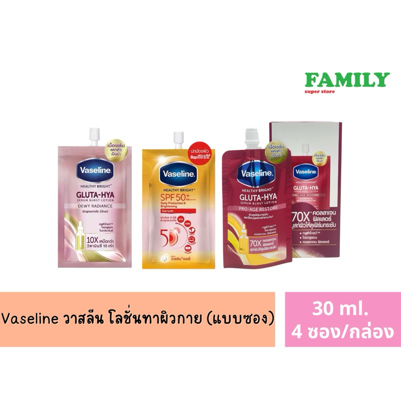 Vaseline โลชั่นวาสลีน ครีมซอง (มี 3 สูตรให้เลือก) ขนาด 30 ml. (4ซอง/กล่อง) [002]