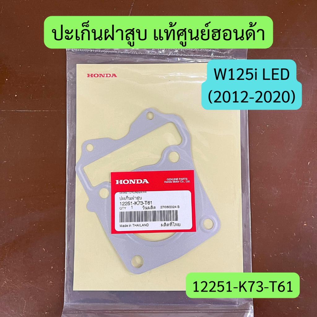ปะเก็นฝาสูบ W125i LED (2012-2020) แท้ศูนย์ฮอนด้า รหัส 12251-K73-T61