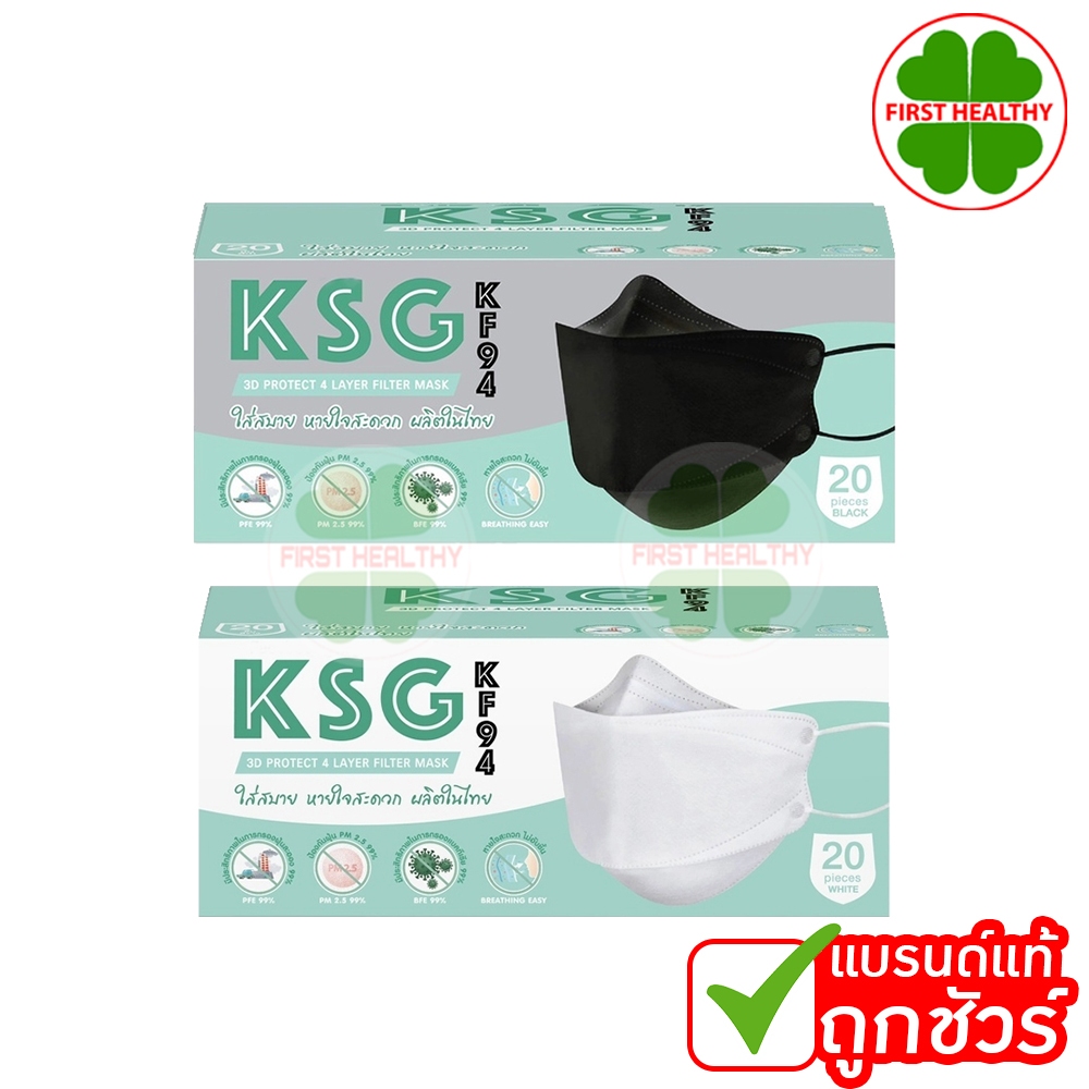 KSG KF94 หน้ากากอนามัย ทรง 3 มิติ หนา 4 ชั้น Face Mask 4-Layer (กล่อง บรรจุ 20 ชิ้น)