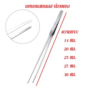 ฟอร์เซป forceps ปากคีบยาว 12-30cm แหนบยาว ฟอเซปสเเตนเลส ตกแต่งตู้ปลา ให้อาหารสัตว์