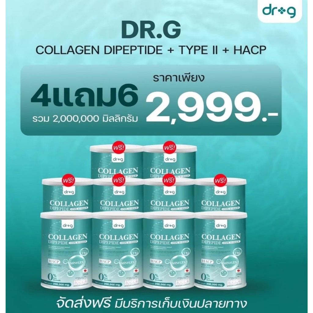 (4แถม6)  Dr.G Collagen คอลลาเจน 200,000 มก.คอลลาเจนบำรุงผิวพรรณ บำรุงกระดูก บำรุงสายตา ดร.จีคอลลาเจน