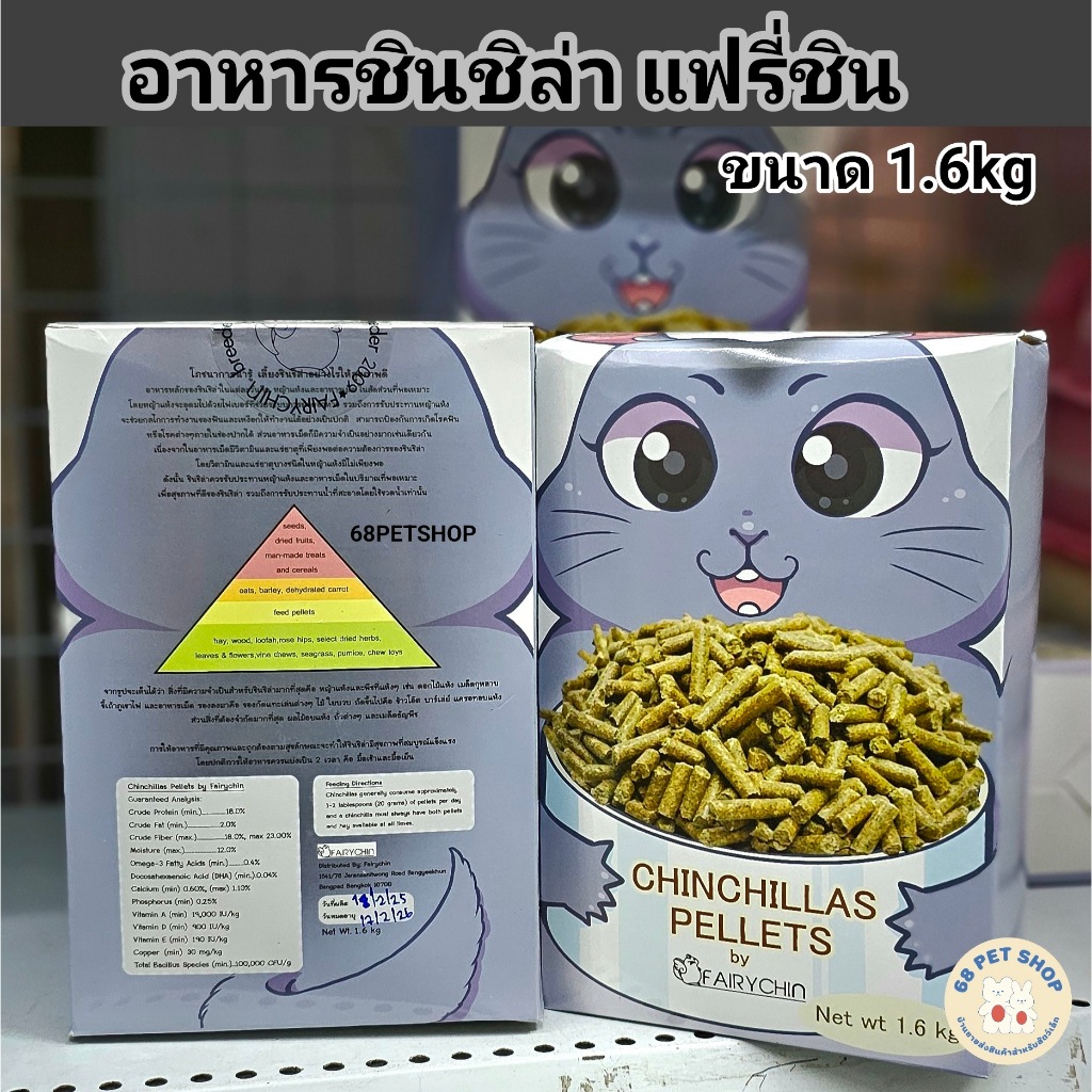Firychin Chinchilla Pellet Food อาหารชินชิลล่า แฟรี่ชิน 1.6kg.