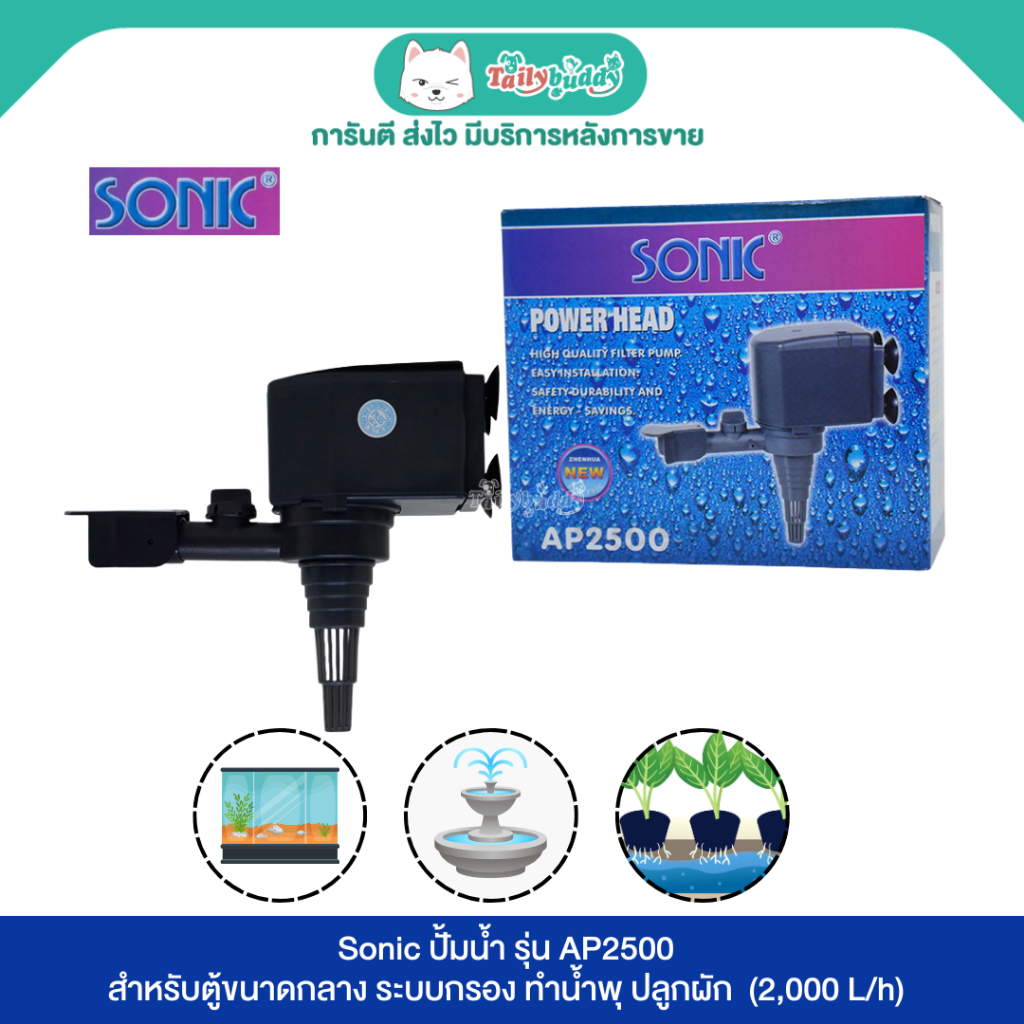 Sonic รุ่น AP2500 ปั้มน้ำสำหรับตู้ขนาดกลาง ระบบกรอง ทำน้ำพุ ปลูกผัก (2,000L/h)