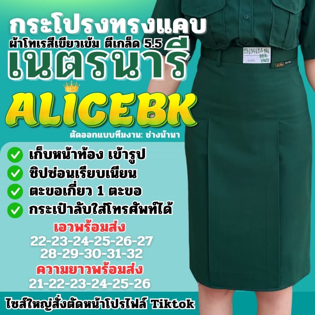 กระโปรงเนตรนารีทรงแคบ แบรนด์ AliceBK