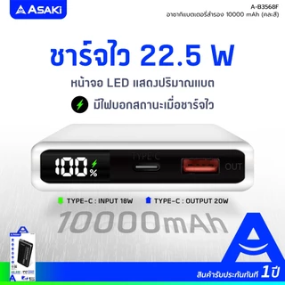 Asaki Powerbank 10000mAh พาวเวอร์แบงค์ มอก. 22.5w จอ LED รุ่น A-B3568F - รับประกัน 1 ปี