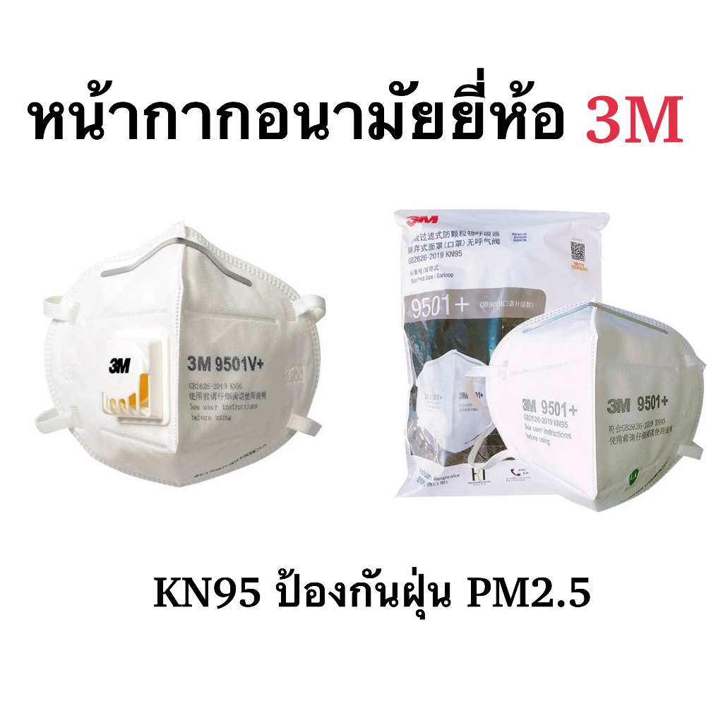 หน้ากากอนามัยยี่ห้อ 3M รุ่น 9501+ และ 9501V+ ( ของแท้ แบ่งขาย )