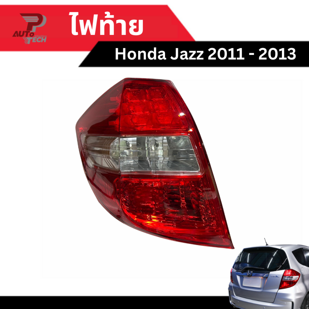 ไฟท้าย Honda Jazz GE LED ปี 2011 - 2013 [ลดเพิ่ม 10-20% เมื่อใช้โค้ดร้านโค้ดคุ้ม หรือ ทักแชท]