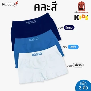 (แพ็ก 3 ตัว คละสี) Rosso Kids กางเกงในเด็กชาย รุ่น SEAMLESS KIDS ไร้ตะเข็บ นุ่มสบาย ไม่ระคายเคือง ระบายอากาศดี