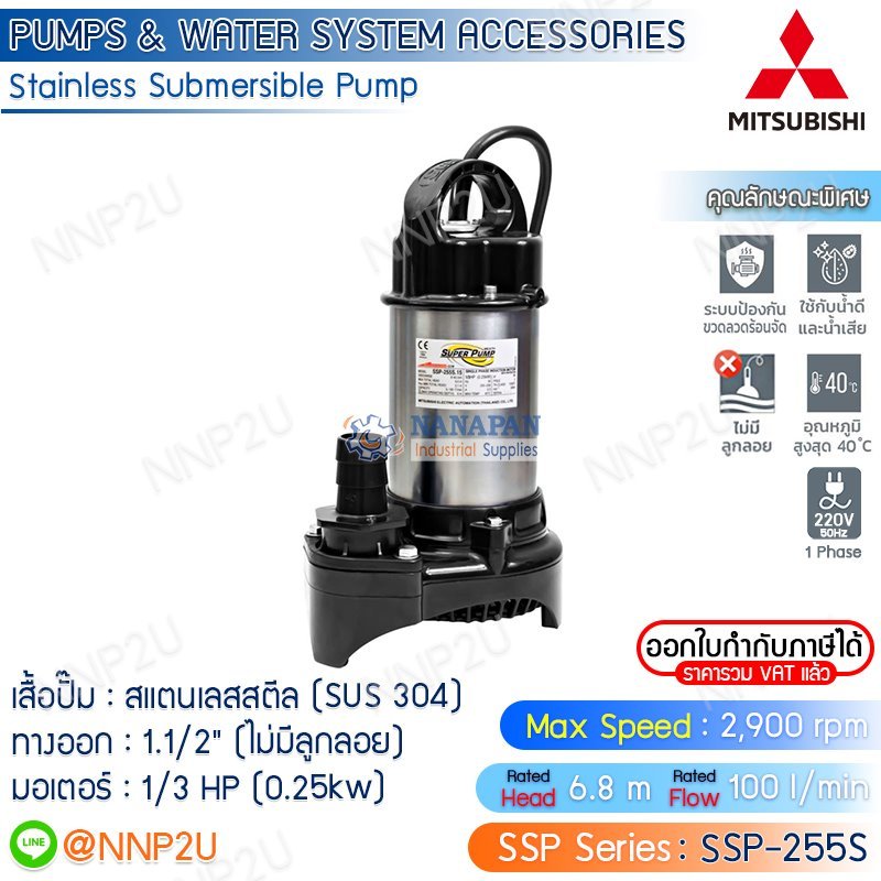 MITSUBISHI ปั๊มแช่สแตนเลส ขนาด 1.1/2 นิ้ว รุ่น SSP-255S , SSP-255SA  ปั๊มจุ่ม ปั้มแช่ ปั๊มดูดน้ำ ปั๊