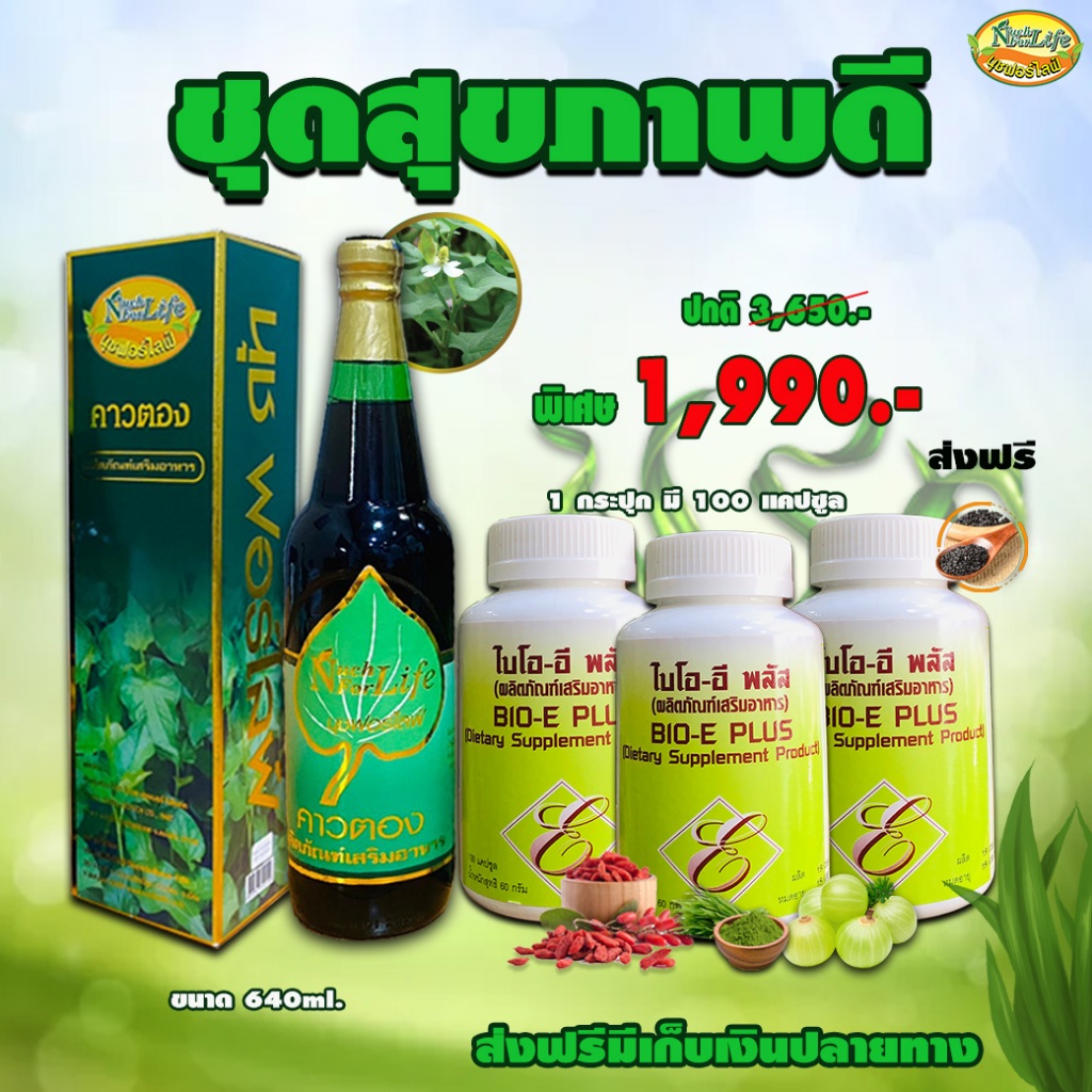 น้ำสมุนไพรคาวตอง นุชฟอร์ไลฟ์ 1 ขวด+ไบโอ 3 กล่อง