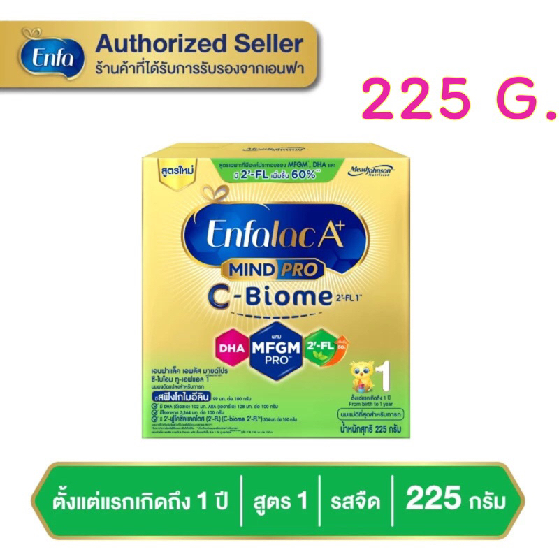 นมผง นมเอนฟาแล็ค เอพลัส ซีไบโอม สูตร 1 225 กรัม Enfalac A+ C-BIOME 1 225 g