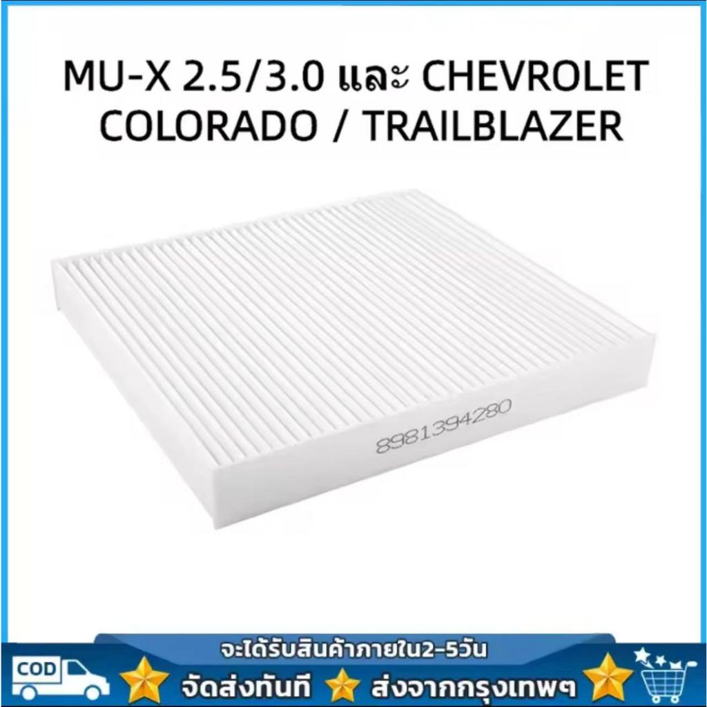❗️ถูกและดี❗️ กรองแอร์คาร์บอน ISUZU All New D-MAX 2.5,3.0 ปี2011ขึ้นไป, DMAX 1.9, MU-X, Colorado, Trailblazerปี12 Triton,