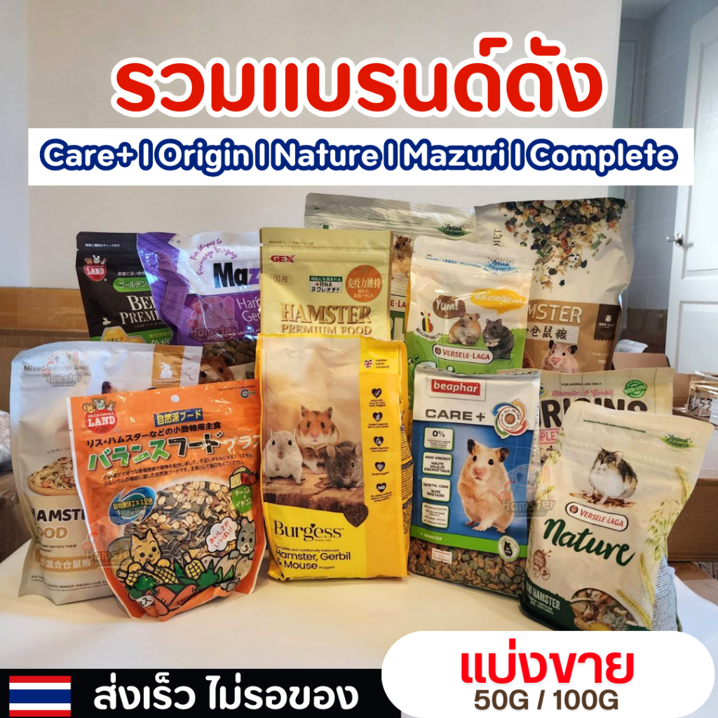 [HiHamster]รวมอาหารแบรนด์ดัง ยี่ห้อดัง Complete, Care+, มารุคัง, Crispy, และ Nature แบ่งขาย 50กรัม 100 กรัม