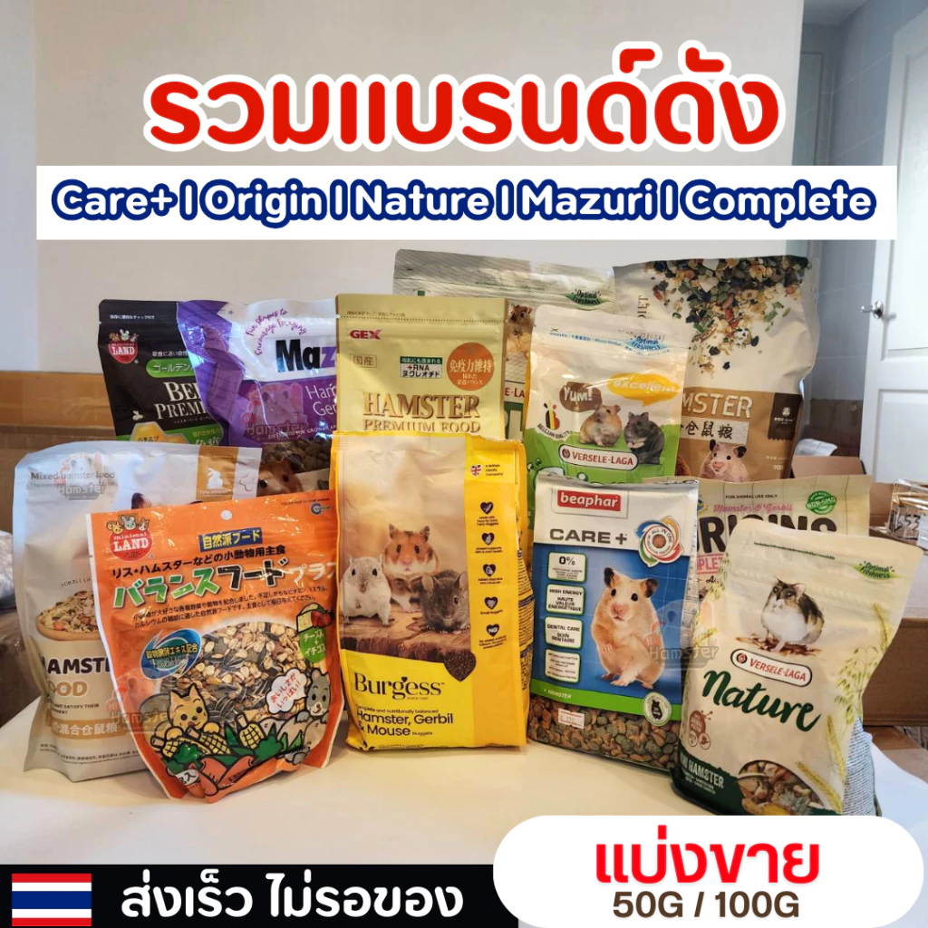 [HiHamster]รวมอาหารแบรนด์ดัง ยี่ห้อดัง Complete, Care+, มารุคัง, Crispy, และ Nature แบ่งขาย 50กรัม 100 กรัม