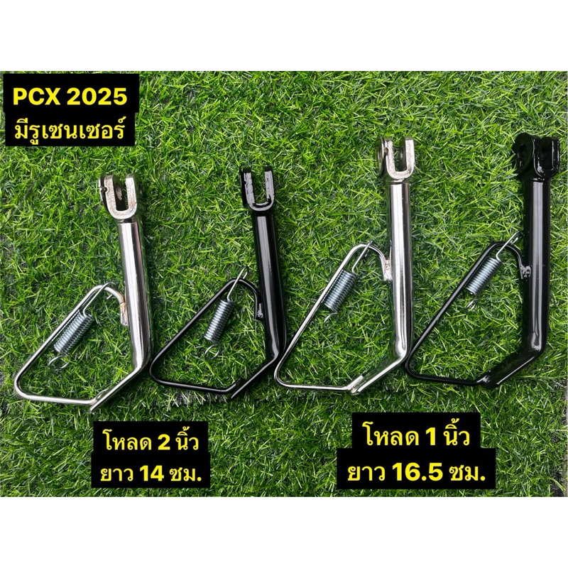 ขาตั้งข้าง พร้อมสปริง PCX ปี2025-2026 พร้อมรูเซนเซอร์ สีชุบโครเมียม/ สีดำ