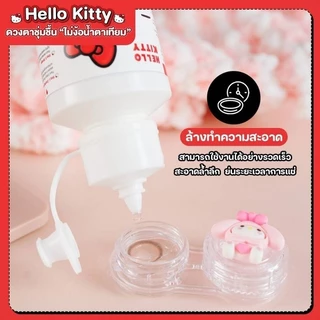 น้ำยาล้างคอนแทคเลนส์ แช่คอนแทคเลนส์ Hello Kitty ลิขสิทธิ์แท้จากญี่ปุ่น มี 4 ขนาด พร้อมส่งในไทย