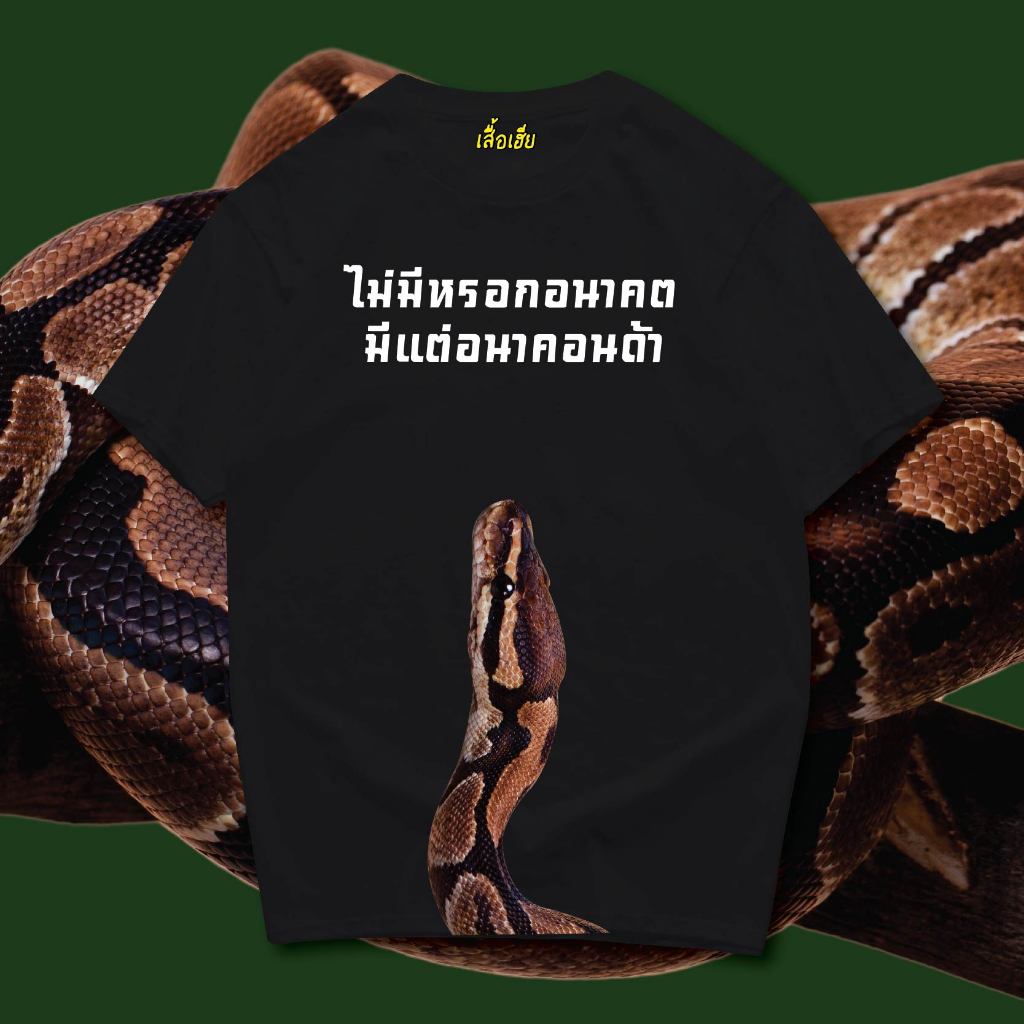 (  ตรุษจีนปีงู  )เสื้อ ไม่มีหรอกอนาคต มีแต่อนาคอนด้า ผ้านิ่มใส่สบาย cotton 100%