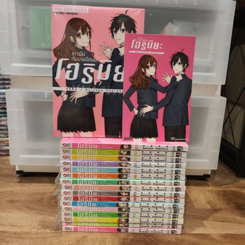 [แถมโปสการ์ด] โฮริมิยะ สาวมั่นกับนายมืดมน เล่ม 1-17 จบ ครบ (มือ1) ยกชุด Horimiya