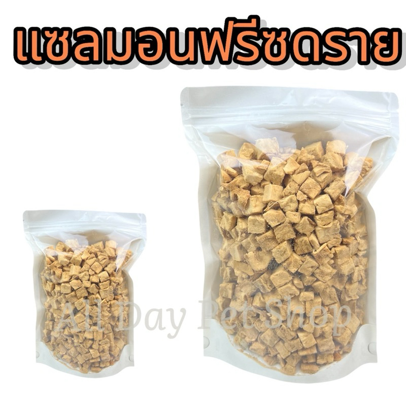 แซลมอนฟรีซดราย ขนาด100กรัม 200กรัม 500กรัม ฟรีซดรายแมว ขนมแมว ขนมสุนัข ขนมหมา Freeze Dried 100% ราคาสุดคุ้ม เกรดคนทานได้