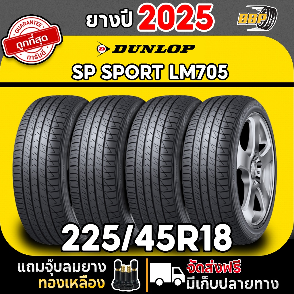🔥ส่งฟรี🔥 DUNLOP 225/45R18 ยางรถยนต์ รุ่น LM705 ปี25 (2,4เส้น) เเถมฟรีจุ๊บลมยาง