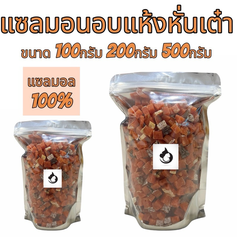 แซลมอนอบแห้ง ขนาด100กรัม 200กรัม 500กรัม ฟรีซดรายแมว ขนมแมว ขนมสุนัข ขนมหมา Freeze Dried 100% ราคาสุดคุ้ม เกรดคนทานได้