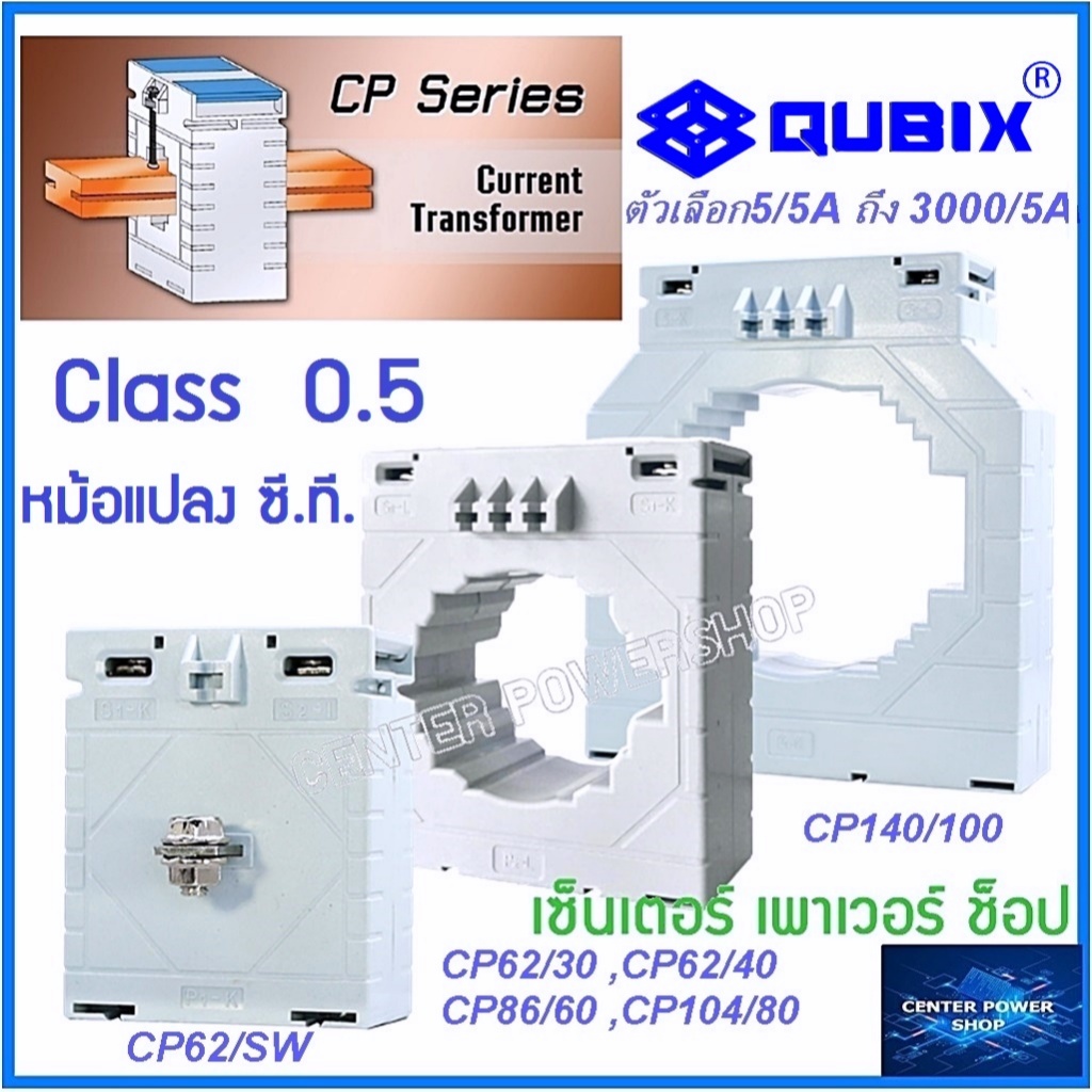Qubix เคอเร้นทรานฟอร์เมอร์CP-62/SW,CP62/30,CP62/40,CP86/60,CP104/80,CP140/100 CLASS 0.5  CurrentTran