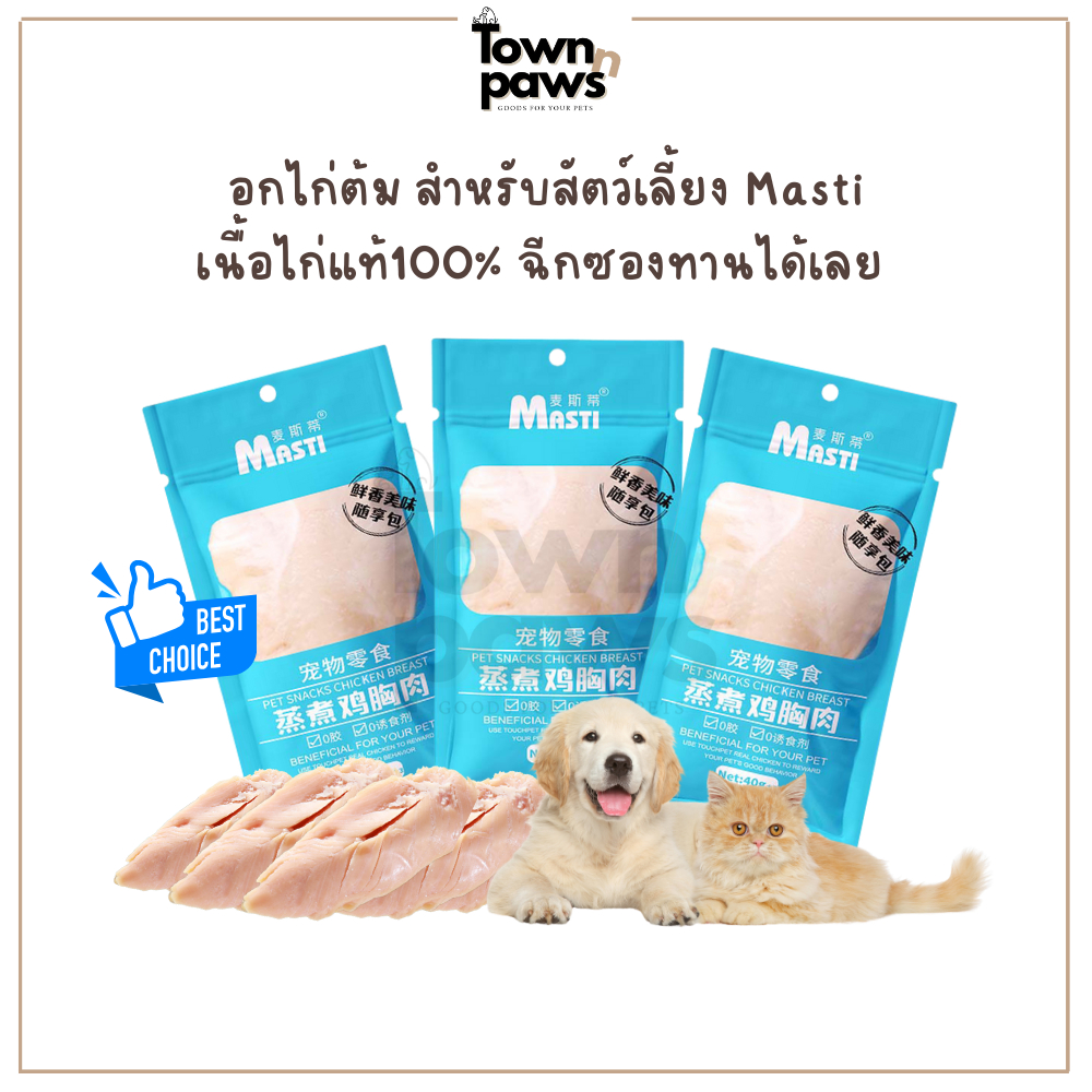 Masti อกไก่ต้ม อาหารสุนัข อาหารแมว ฉีกซองทานได้เลย อกไก่แมว อกไก่นึ่ง ขนมหมา ขนมแมว [พร้อมส่ง]