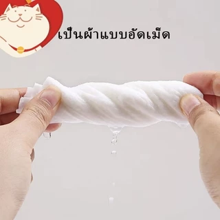 ผ้าอัดเม็ด 1ชิ้น ผ้าขนหนูอัดเม็ด ผ้าเช็ดตัวแบบพกพา Cottonแบบใช้แล้วทิ้ง ขนาด 20*22ซม